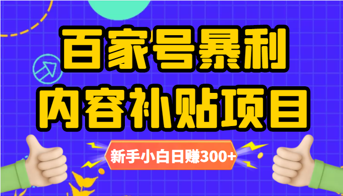 百家号暴利内容补贴项目，图文10元一条，视频30一条，新手小白日赚300+-圆梦资源网