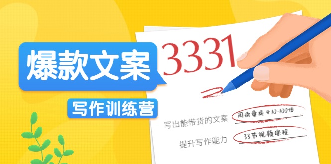 爆款文案写作训练营，写出一流带货文案，阅读量提升10-100倍-圆梦资源网