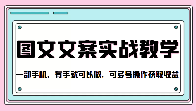 抖音图文文案实战教学，一部手机，有手就可以做，可多号操作获取收益-圆梦资源网