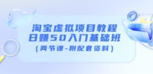淘宝虚拟项目教程：日赚50入门基础班（两节课-附配套资料）-圆梦资源网