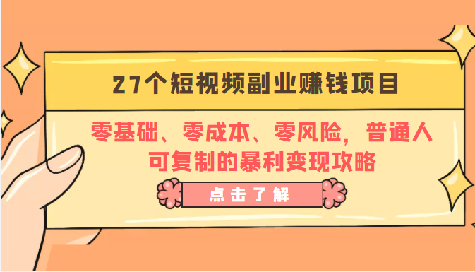 27个短视频副业赚钱项目：零基础、零成本、零风险，普通人可复制的暴利变现攻略-圆梦资源网