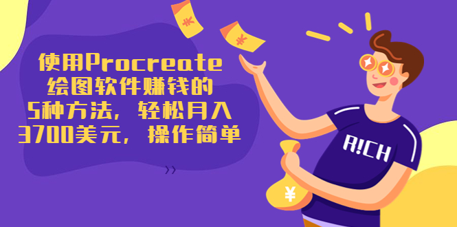 使用Procreate绘图软件赚钱的5种方法，轻松月入3700美元，操作简单-圆梦资源网