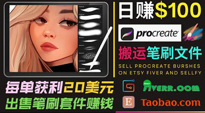 搬运出售Procreate笔刷文件赚钱，每单20美元，轻松日赚100美元-圆梦资源网
