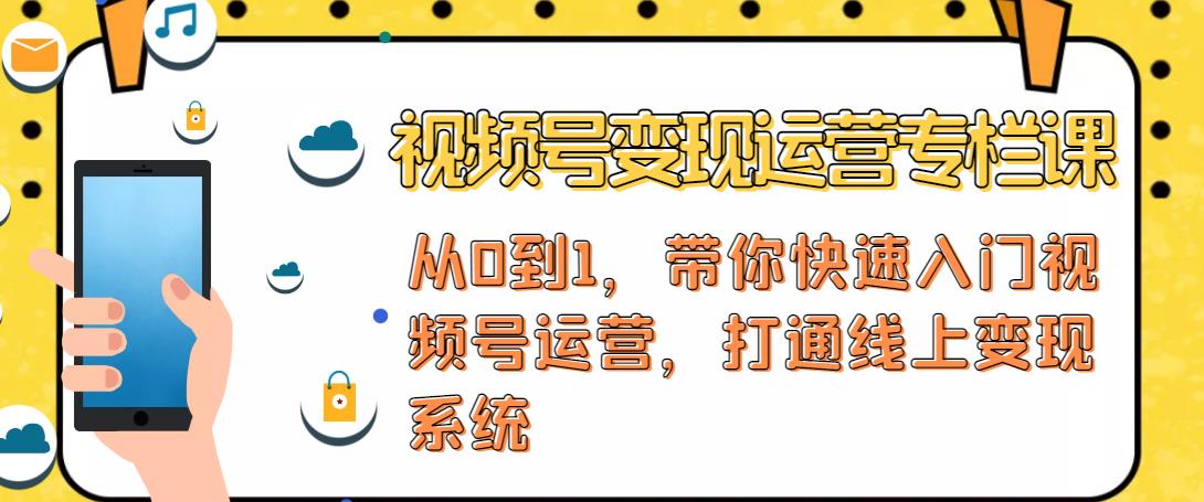 视频号变现运营，视频号+社群+直播，铁三角打通视频号变现系统-圆梦资源网