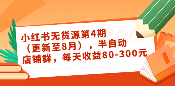 小红书无货源第4期（更新至8月），半自动店铺群，每天收益80-300-圆梦资源网