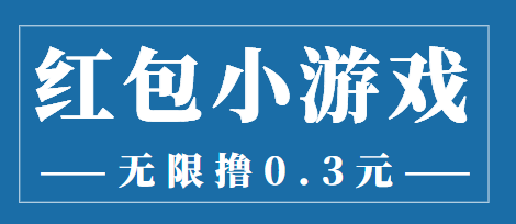 最新红包小游戏手动搬砖项目，无限撸0.3，提现秒到【详细教程+搬砖游戏】-圆梦资源网