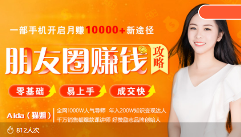 全网千万人气导师亲授：零基础/易上手的朋友圈赚钱攻略，让你轻松月入过万-圆梦资源网