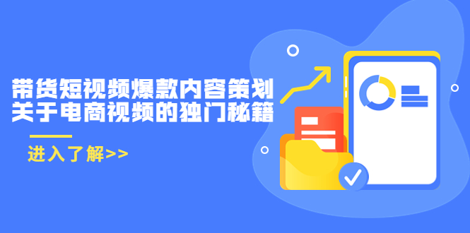 带货短视频爆款内容策划，关于电商视频的独门秘籍（价值499元）-圆梦资源网