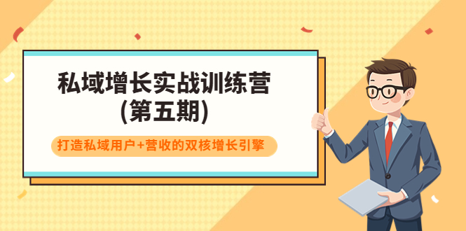 私域增长实战训练营(第五期)，打造私域用户+营收的双核增长引擎-圆梦资源网