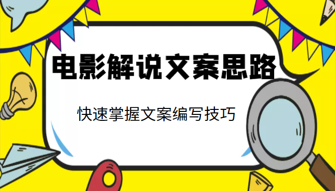 电影解说文案思路课，让你快速掌握文案编写的技巧（3节视频课程）-圆梦资源网