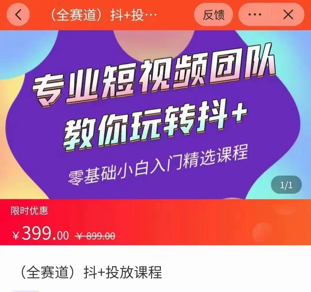 全赛道 抖+投放课 专业短视频团队教你玩转抖+（价值399元）-圆梦资源网