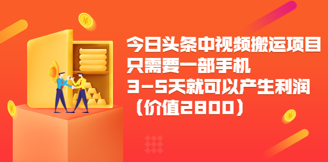 今日头条中视频搬运项目，只需要一部手机3-5天就可以产生利润（价值2800元）-圆梦资源网
