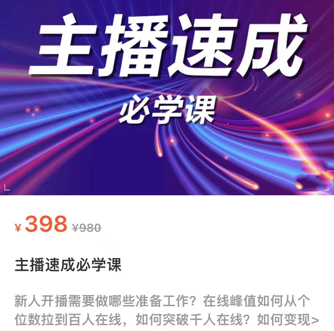 主播速成必学课，新人开播需要的准备工作，如何突破千人在线以及如何变现-圆梦资源网