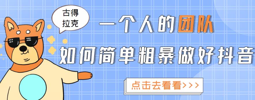 一个人的团队如何简单粗暴做好抖音，帮助你轻松地铲除障碍，实现赚钱目标！-圆梦资源网