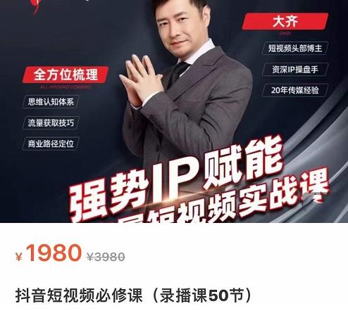 强势IP赋能：短视频时代抢占红利正当时，抖音短视频必修课-圆梦资源网