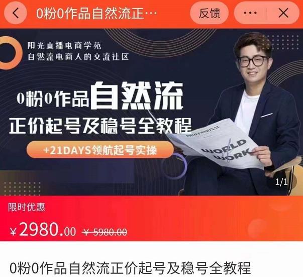 0粉0作品自然流正价起号及稳号全教程，专业自然流起号机构流程化教学（价值2980元）-圆梦资源网