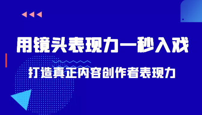 带你用镜头表现力一秒入戏打造真正内容创作者表现力（价值1580元）-圆梦资源网