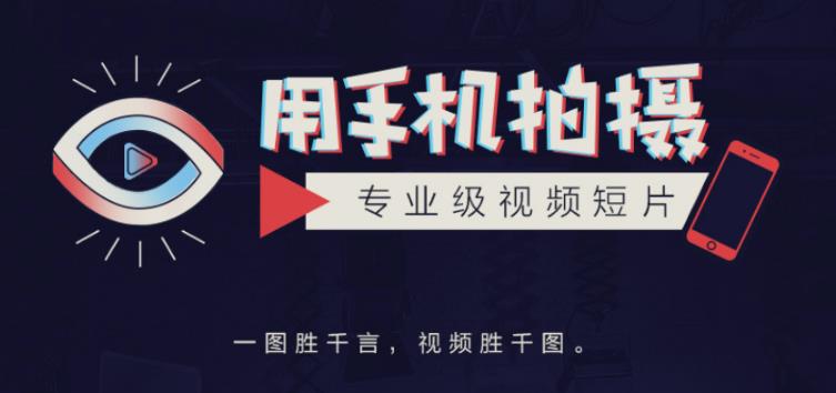 手机拍摄课：如何用手机拍出专业级短视频，一图胜千言，视频胜千图-圆梦资源网