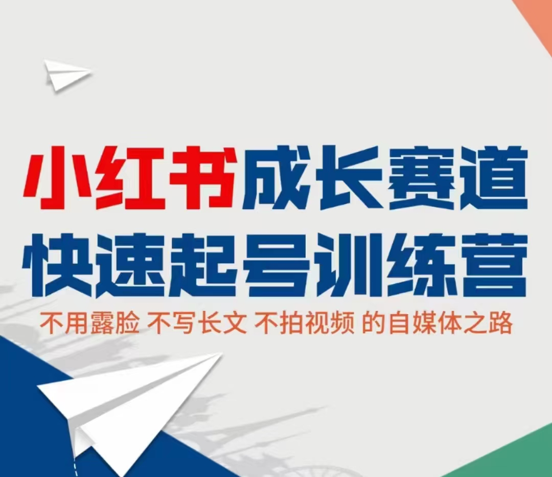 小红书成长赛道快速起号训练营，不露脸不写长文不拍视频，0粉丝冷启动变现之路-圆梦资源网