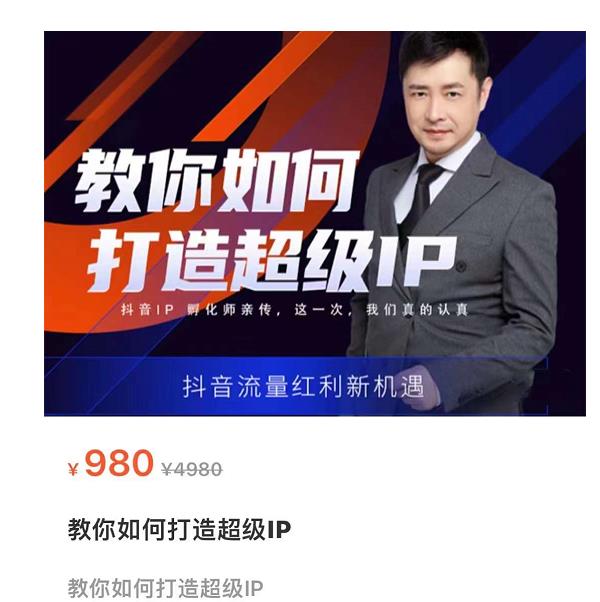 教你如何打造超级IP，抖音流量红利新机遇（价值980元）-圆梦资源网