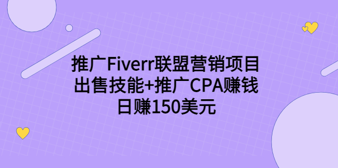 推广Fiverr联盟营销项目，出售技能+推广CPA赚钱：日赚150美元！-圆梦资源网