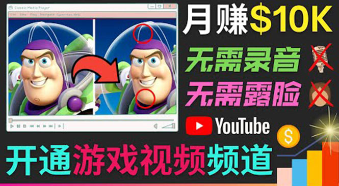 开通视频游戏类YouTube频道，制作大家来找茬类视频小游戏，月赚1W美元-圆梦资源网
