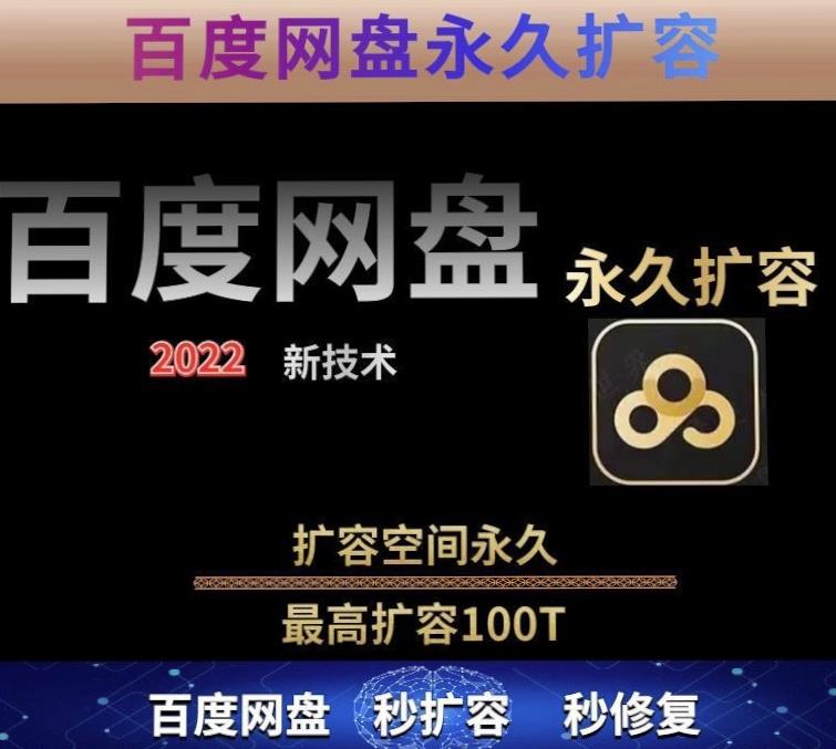 百度网盘无限扩容技术，外面卖399的，无论自己用还是用做引流都可以-圆梦资源网