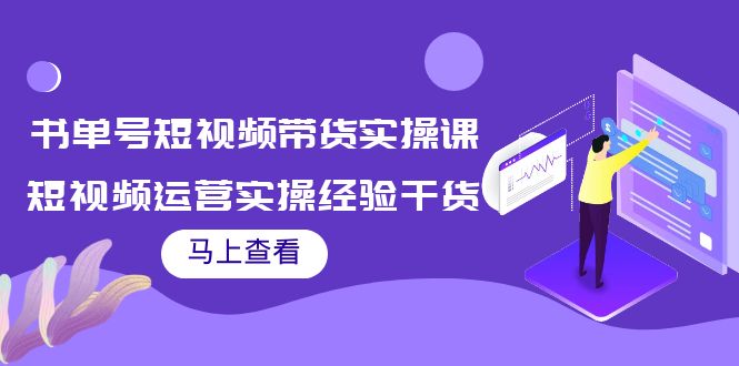 书单号短视频带货实操课：短视频运营实操经验干货分享-圆梦资源网