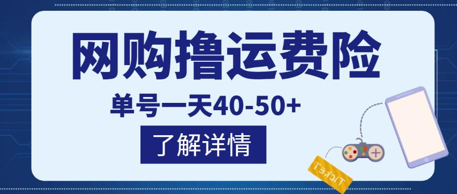 网购撸运费险项目，单号一天40-50+，实实在在能够赚到钱的项目【详细教程】-圆梦资源网