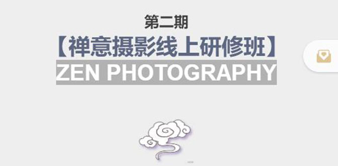 禅意摄影线上研修班第二期，系统规范的摄影名家课程，非碎片式网上趣味小技巧-圆梦资源网