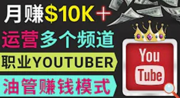 同时运作多个Youtube频道，不露脸，不录音，轻松制作热门节目，月入过万美元-圆梦资源网
