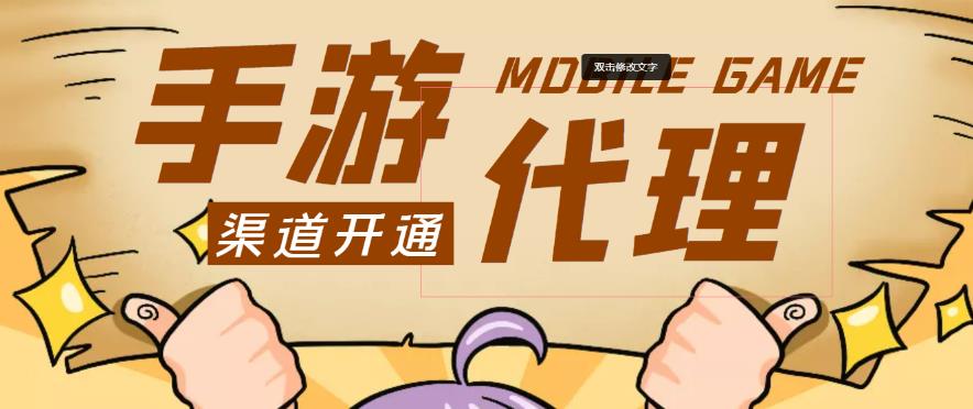 外面收费1000+的手游代理项目、收益无上限、可躺赚-圆梦资源网