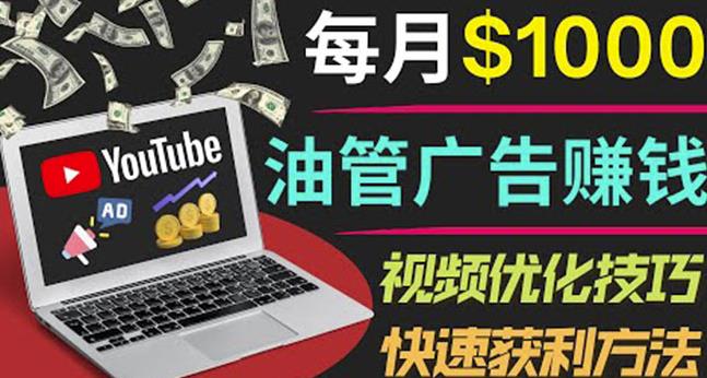 YouTube广告赚钱项目：只需发布视频就有收入，月入7000+副业-圆梦资源网