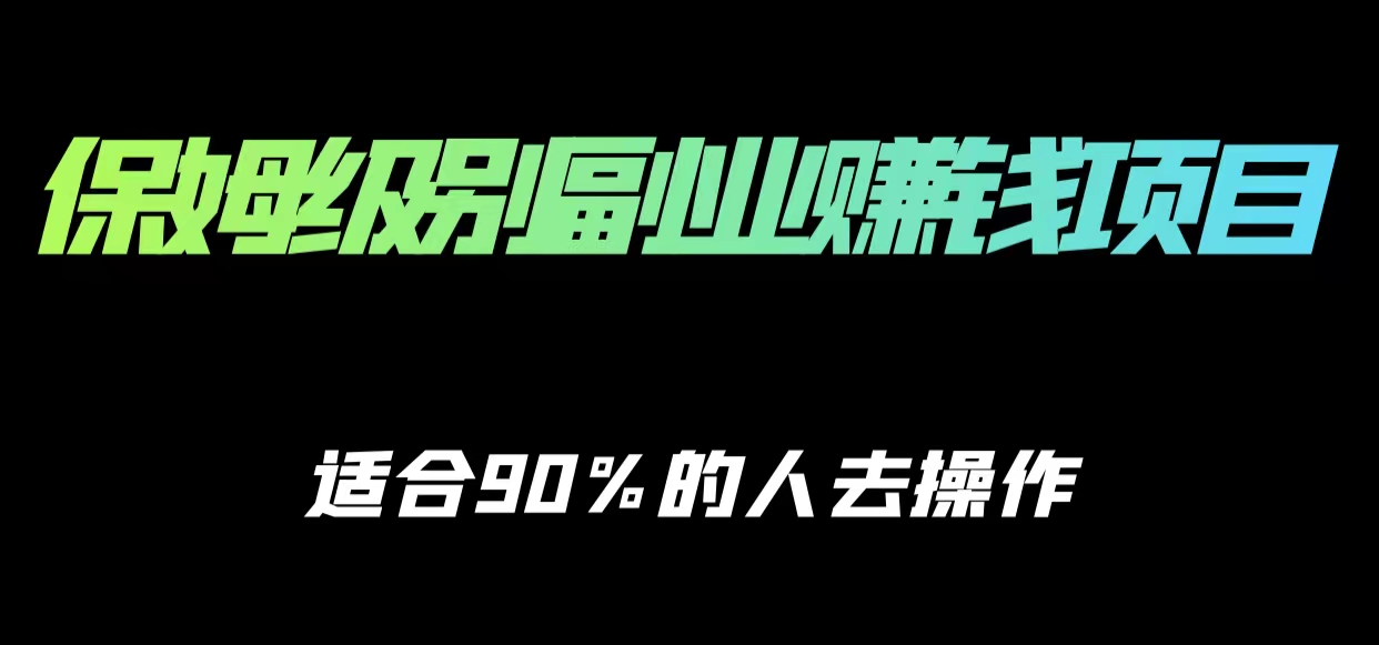 保姆级副业赚钱攻略，适合90%的人去操作的项目-圆梦资源网
