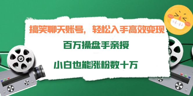 搞笑聊天账号，轻松入手高效变现，百万操盘手亲授，小白也能涨粉数十万-圆梦资源网