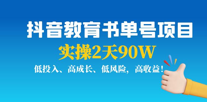 抖音教育书单号项目：实操2天90W，低投入、高成长、低风险，高收益-圆梦资源网