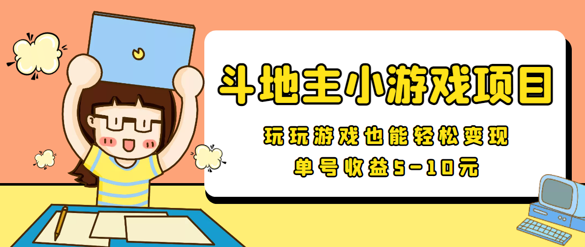 【信息差小项目】最新安卓手机斗地主小游戏变现项目，单号收益5-10元-圆梦资源网