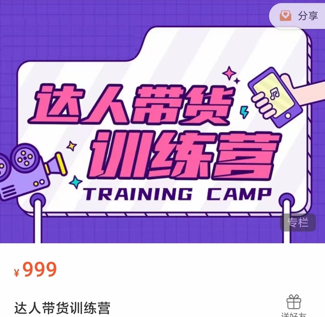 达人带货训练营，低成本直播间搭建，零基础带货型短视频制作（价值999元）-圆梦资源网