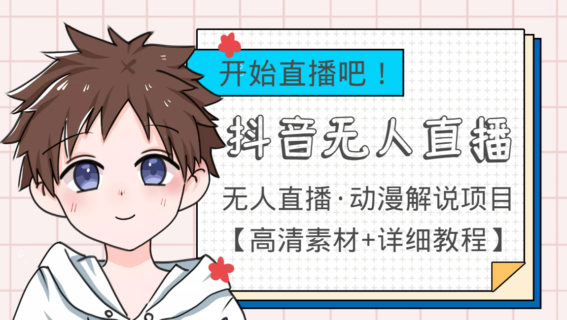 外面收费899最新抖音无人直播动漫解说项目，单号日入500+【高清素材+教程】-圆梦资源网