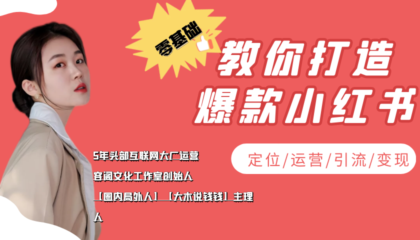 学做小红书自媒体从0到1，零基础教你打造爆款小红书【含无水印教学ppt】-圆梦资源网