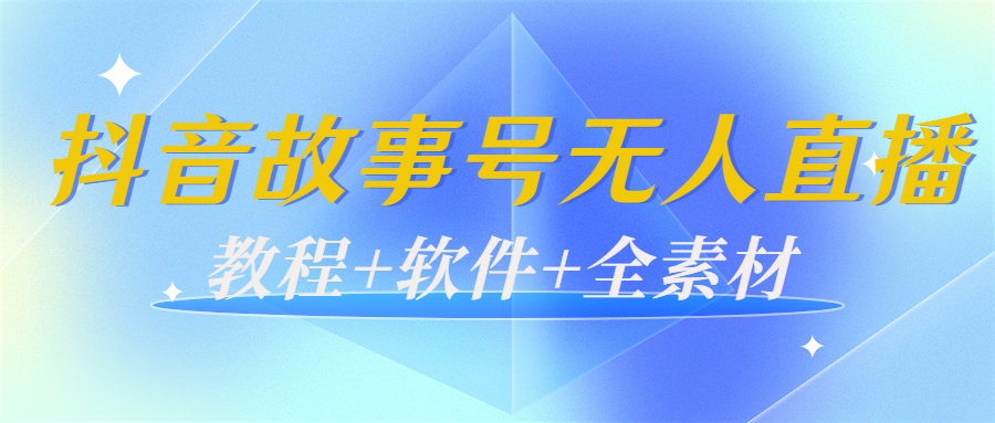 外边698的抖音故事号无人直播：6千人在线一天变现200（教程+软件+全素材）-圆梦资源网