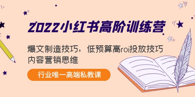 2022小红书高阶训练营：爆文制造技巧，低预算高roi投放技巧，内容营销思维-圆梦资源网