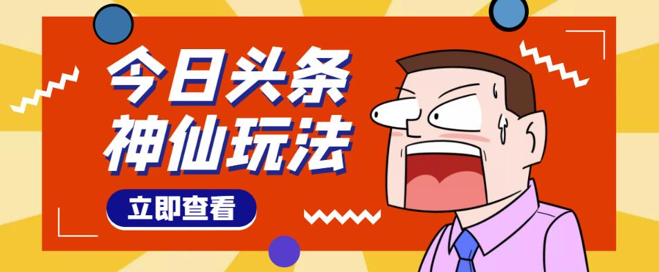 头条神仙玩法秒过原创，不需要剪辑文案配音，全程手机无脑操作，单号一天几十-圆梦资源网