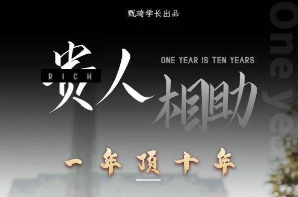贵人助你1年顶10年，身边人是你梦想最大的终结者（价值1777元）-圆梦资源网