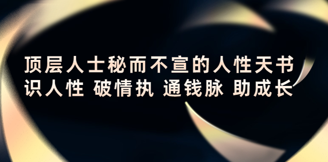 顶层人士秘而不宣的人性天书，识人性 破情执 通钱脉 助成长-圆梦资源网