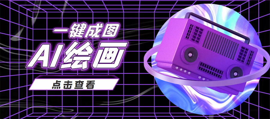 抖音最近很火的变现玩法，AI绘画一键成图，日赚几百几千元！-圆梦资源网