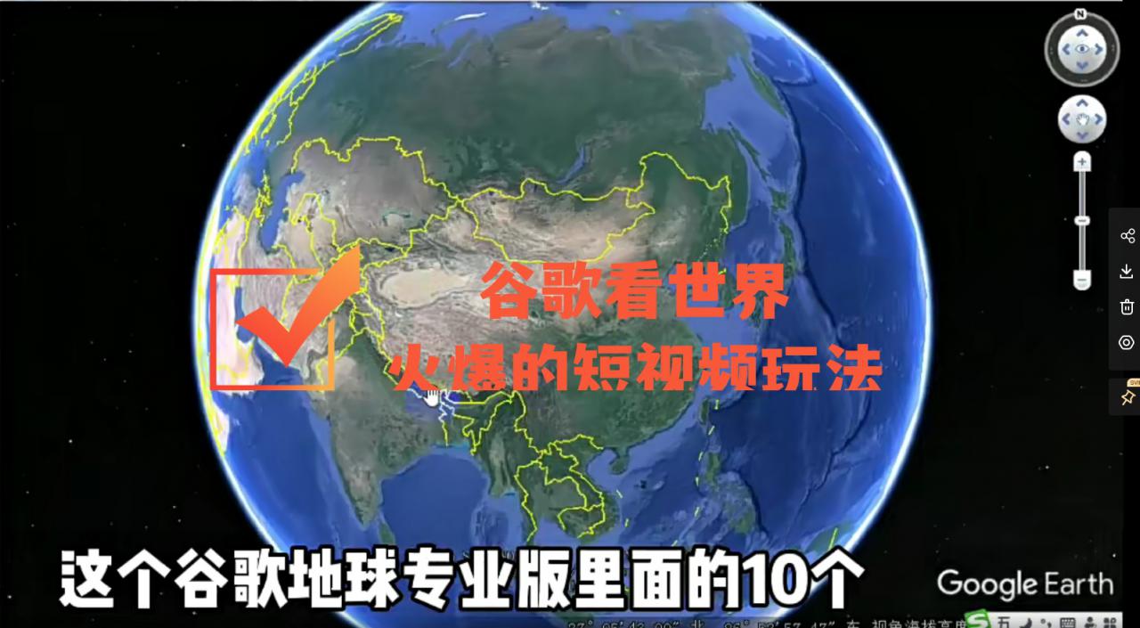谷歌地图（三维地图）看世界，最新火爆短视频玩法-圆梦资源网