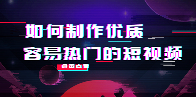 如何制作优质容易热门的短视频：别人没有的，我们都有 实操经验总结-圆梦资源网