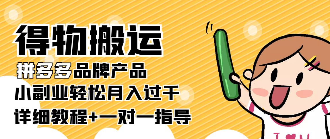 稳定低保项目：得物搬运拼多多品牌产品，小副业轻松月入过千【详细教程】-圆梦资源网