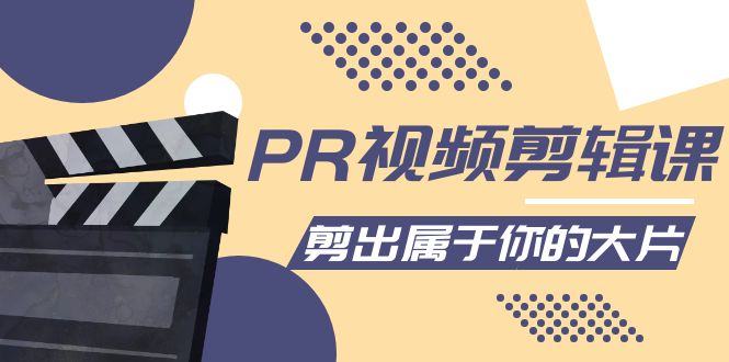 PR视频剪辑课：各种剪辑与视频特效玩法，剪出属于你的大片-圆梦资源网